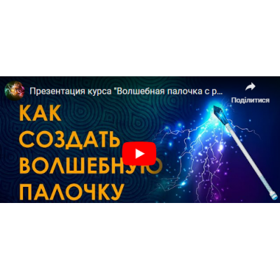 Создание волшебной палочки с руническим оговором, 2019. Пакет Старт. Велимира Создание волшебной палочки с руническим оговором, 2019. Пакет Старт. Велимира
