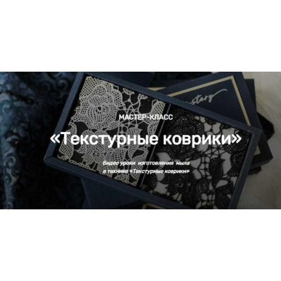 Текстурные коврики. Елена Чилдерс Home Spa School