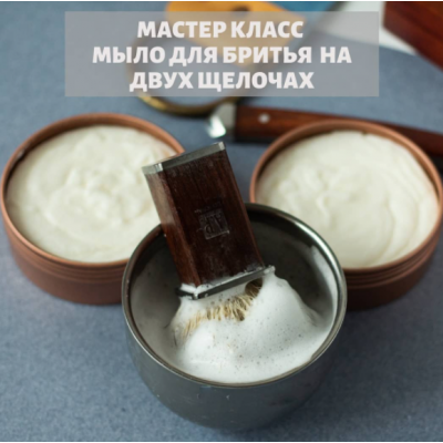 Мыло для бритья на 2-х щелочах. Елена Чилдерс Home Spa School Мыло для бритья на 2-х щелочах. Елена Чилдерс Home Spa School