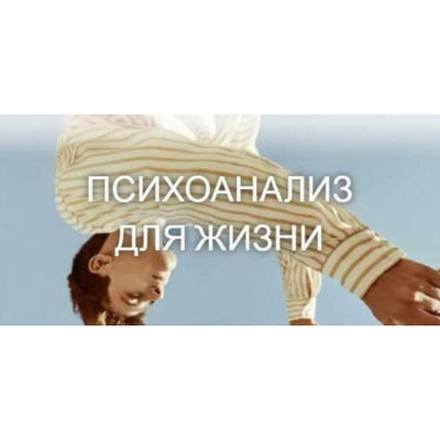 Психоанализ для жизни. Катерина Суратова Психоанализ для жизни. Катерина Суратова