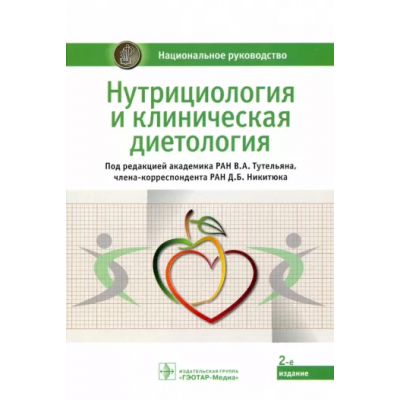 Нутрициология и клиническая диетология: национальное руководство. Виктор Тутельян, Дмитрий Никитюк Нутрициология и клиническая диетология: национальное руководство. Виктор Тутельян, Дмитрий Никитюк