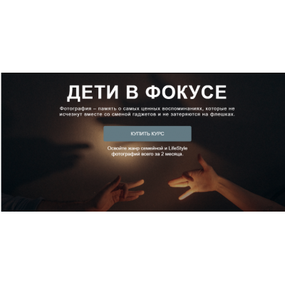 Дети в фокусе. Тариф Профи. Валентина Осинцева, Анастасия Одинцова Дети в фокусе. Тариф Профи. Валентина Осинцева, Анастасия Одинцова