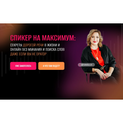 Спикер на максимум: секреты дорогой речи в жизни и онлайн, без мычания и поиска слов, даже если вы не оратор. Натэла Зубченко Спикер на максимум: секреты дорогой речи в жизни и онлайн, без мычания и поиска слов, даже если вы не оратор. Натэла Зубченко