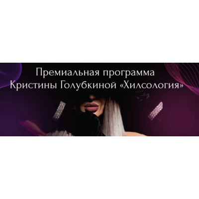 Хилсология. Кристина Голубкина Ri Online Хилсология. Кристина Голубкина Ri Online