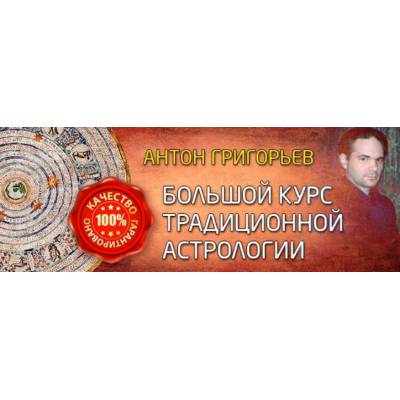 Большой курс традиционной астрологии. 2 ступень. Часть 1 Антон Григорьев Большой курс традиционной астрологии. 2 ступень. Часть 1 Антон Григорьев
