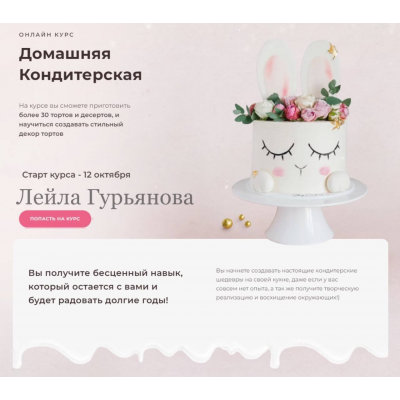Домашняя кондитерская. Тариф С поддержкой. Лейла Гурьянова Домашняя кондитерская. Тариф С поддержкой. Лейла Гурьянова