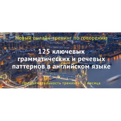125 ключевых грамматических и речевых паттернов в английском. Диана Семёнычева 125 ключевых грамматических и речевых паттернов в английском. Диана Семёнычева