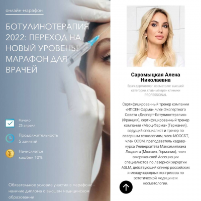 Ботулинотерапия 2022. Переход на новый уровень. Марафон для врачей. Загидат Коновалова Ботулинотерапия 2022. Переход на новый уровень. Марафон для врачей. Загидат Коновалова