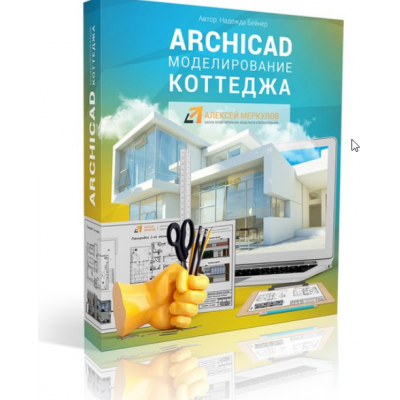 ARCHICAD. Моделирование коттеджа 2016 Надежда Бейнер ARCHICAD. Моделирование коттеджа 2016 Надежда Бейнер