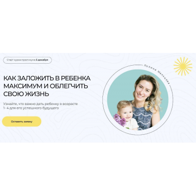 Как заложить в ребенка максимум и облегчить свою жизнь. Тариф Все сам. Полина Мальцева Как заложить в ребенка максимум и облегчить свою жизнь. Тариф Все сам. Полина Мальцева