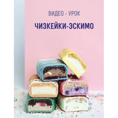 Чизкейки-эскимо. roksybakery Чизкейки-эскимо. roksybakery