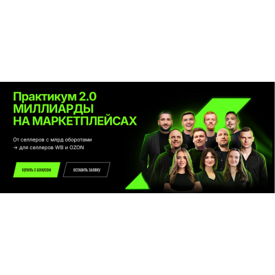 Практикум 2.0. Миллиарды на маркетплейсах. Живой практикум. Тариф Online. Дмитрий Ковпак Практикум 2.0. Миллиарды на маркетплейсах. Живой практикум. Тариф Online. Дмитрий Ковпак