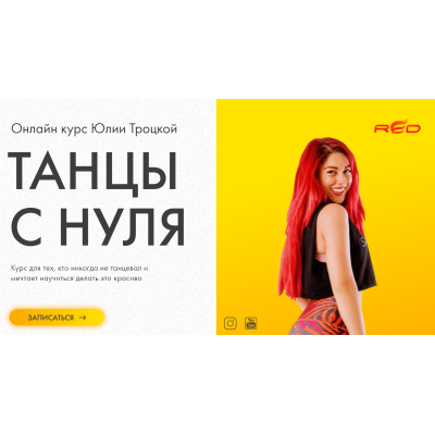 Танцы с нуля. Юлия Троцкая Танцы с нуля. Юлия Троцкая