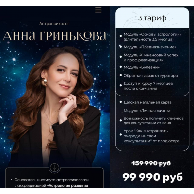 Обучение астропсихологии с нуля. Сам себе астролог 5.0 3 тариф. Анна Гринькова Обучение астропсихологии с нуля. Сам себе астролог 5.0 3 тариф. Анна Гринькова