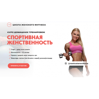 Спортивная женственность. Курс домашних тренировок. Тариф Стандарт. Анастасия Новикова Спортивная женственность. Курс домашних тренировок. Тариф Стандарт. Анастасия Новикова