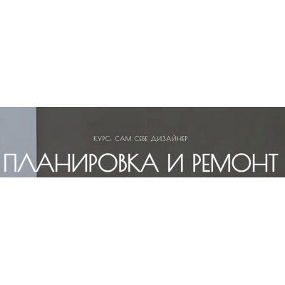 Сам себе дизайнер. Планировка и ремонт. Тариф Самостоятельно. Мария Шеврина Сам себе дизайнер. Планировка и ремонт. Тариф Самостоятельно. Мария Шеврина
