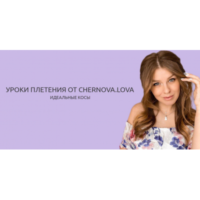 Уроки плетения. Идеальные косы. Chernova.lova Уроки плетения. Идеальные косы. Chernova.lova