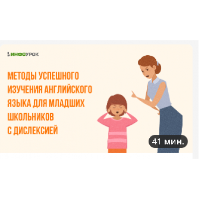 Методы успешного изучения английского языка для младших школьников с дислексией. Юлия Бударгина Инфоурок