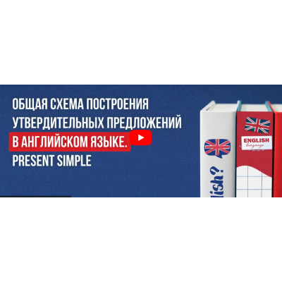 Общая схема построения утвердительных предложений в английском языке. Present Simple. Инфоурок Анна Финчем Общая схема построения утвердительных предложений в английском языке. Present Simple. Инфоурок Анна Финчем