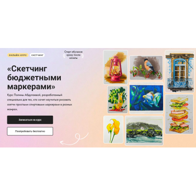 Скетчинг бюджетными маркерами. Тариф Без обратной связи. Полина Абдулаева Художник Онлайн Скетчинг бюджетными маркерами. Тариф Без обратной связи. Полина Абдулаева Художник Онлайн