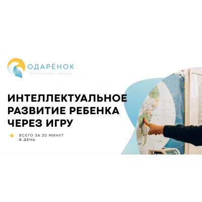 Интеллектуальное развитие ребенка через игру. Тариф Оптимальный. Екатерина Колесникова Одаренок