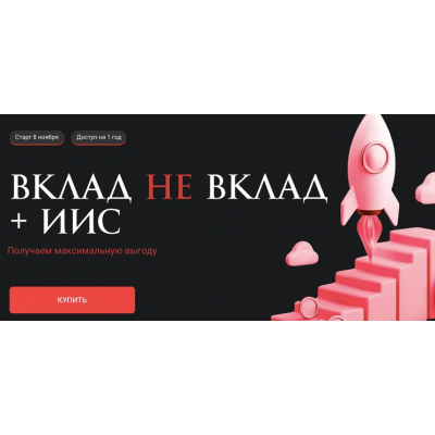 Вклад не вклад + ИИС. Ольга Кильтау Вклад не вклад + ИИС. Ольга Кильтау