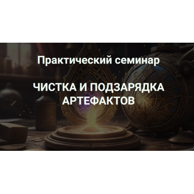 Чистка и подзарядка артефактов. Кирилл Гурин Школа научной магии Чистка и подзарядка артефактов. Кирилл Гурин Школа научной магии