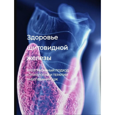 Здоровье щитовидной железы. Игорь Кауфман Detoxkafa Здоровье щитовидной железы. Игорь Кауфман Detoxkafa