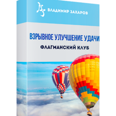 Взрывное улучшение удачи 2025. Пакет Стандарт Владимир Захаров