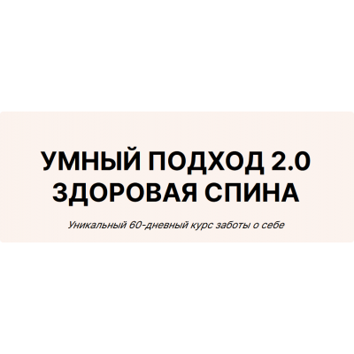 Умный подход 2.0. Здоровая спина. Юлия Черняк Умный подход 2.0. Здоровая спина. Юлия Черняк