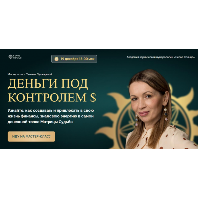 Деньги под контролем. Тариф для участников Клуба Нумерологов. Татьяна Пушкарева Белое солнце