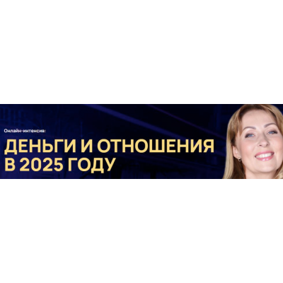 Деньги и отношения в 2025 году. Тариф для участников Клуба Нумерологов. Юлия Снеговая Белое солнце