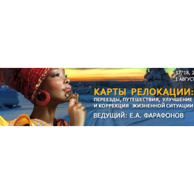 Карты релокации переезды, путешествия, коррекция. Евгений Фарафонов Астрология