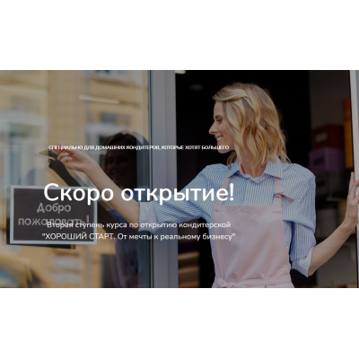 Хороший старт. От мечты к реальному бизнесу. 2 ступень Скоро открытие. Лана Казновская Хороший старт. От мечты к реальному бизнесу. 2 ступень Скоро открытие. Лана Казновская
