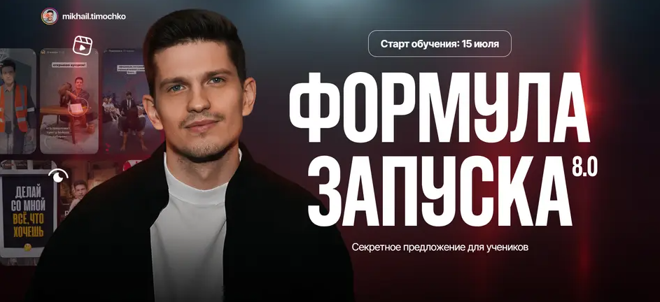 Михаил Тимочко — Формула запуска 8.0. Тариф: Наставничество