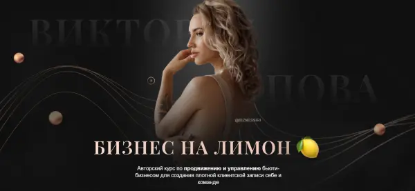 Виктория Попова — Бизнес на лимон. Тариф Премиум