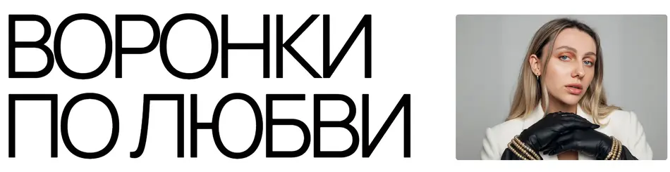 Анастасия Грейт — Воронки по любви