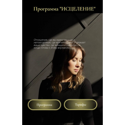 Исцеление. Тариф Оптимальный .Юлия Беляева