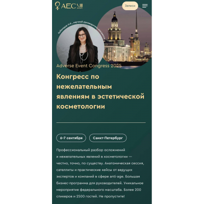 Adverse Event Congress 2025. Конгресс по нежелательным явлениям в эстетической косметологии. Нино Кобаладзе