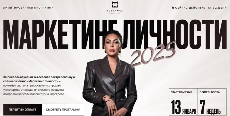 Элеонора Тюрина — Маркетинг личности. Тариф: Максимум