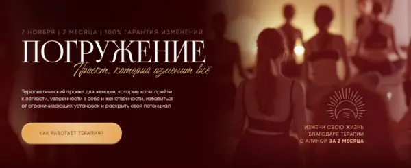 Алина Терешко — Погружение. Тариф Полное погружение