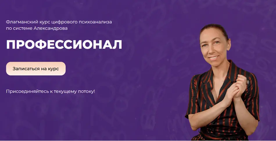 Алла Александрова — Профессионал. Флагманский курс цифрового психоанализа 2025. Тариф Полный курс 3 ступени