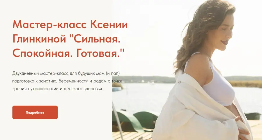Ксения Глинкина — Сильная. Спокойная. Готовая. Двухдневный мастер-класс для будущих мам и пап