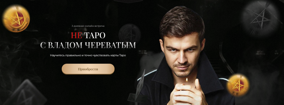 Владислав Череватый — Не Таро с Владом Череватым. Тариф Gold