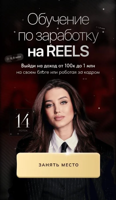 Арина Алекс — Обучение по заработку на reels. 14 поток