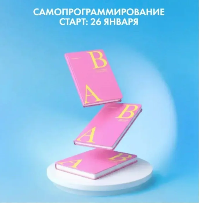 Александра Белякова — Самопрограммирование 2026