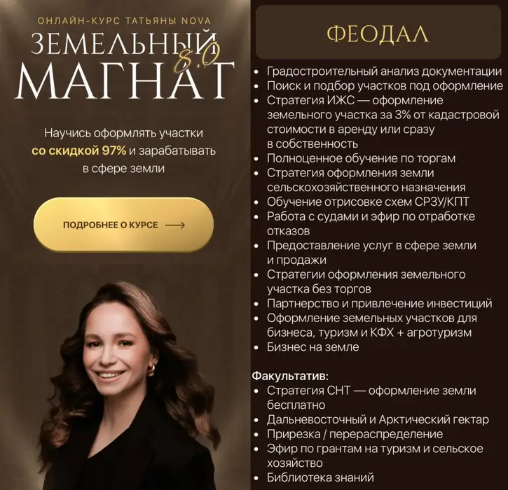 Татьяна Nova — Земельный магнат 8.0