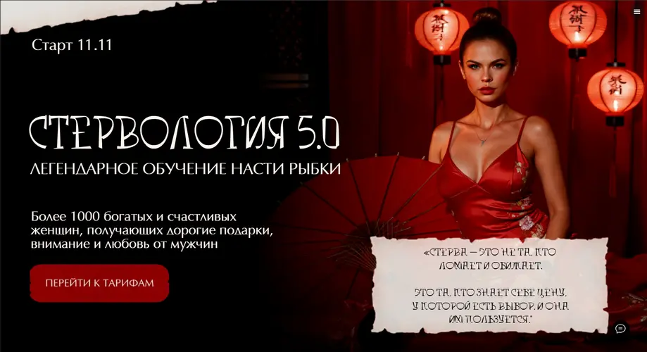 Настя Рыбка — Стервология 5.0
