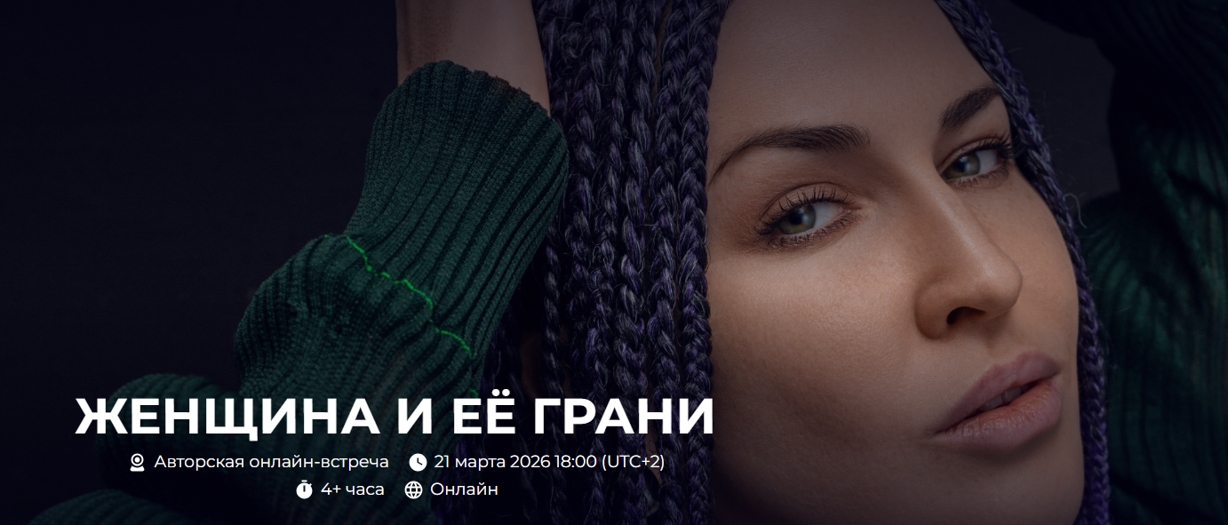 Александр Палиенко — Женщина и её Грани