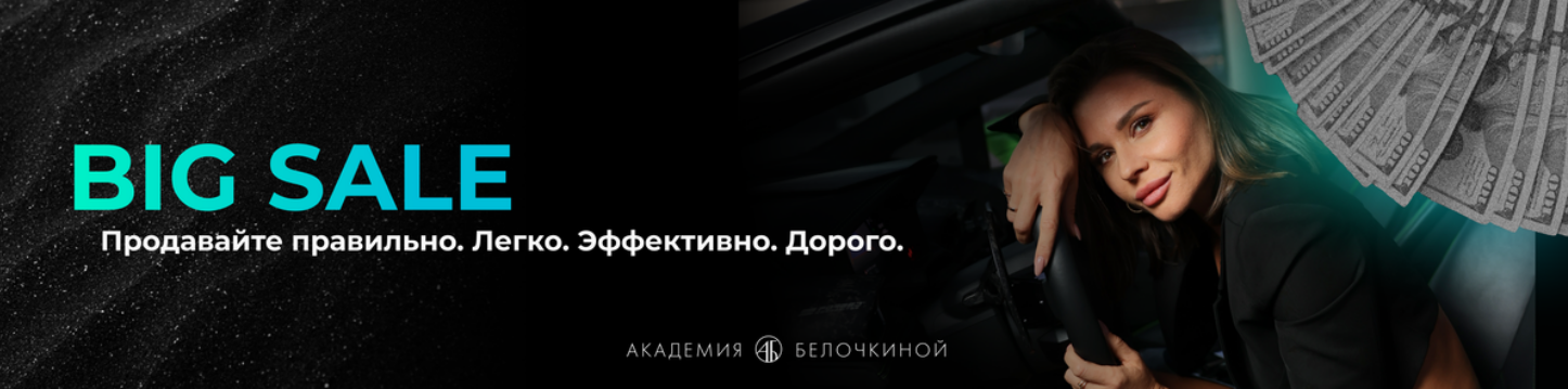 Академия Белочкиной / Настасья Белочкина — Big sale. Расширенное предложение
